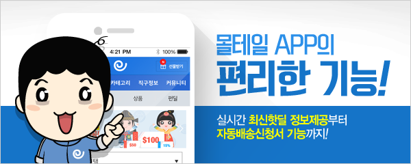 몰테일 APP의 편리한 기능!