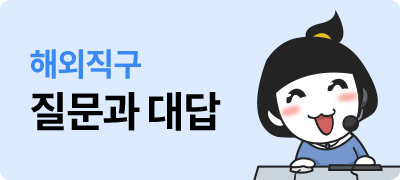 해외직구 질문과 대답