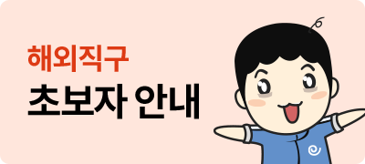 해외직구 초보자 안내